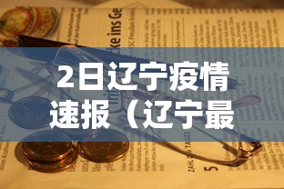 2日辽宁疫情速报（辽宁最新病例通报）