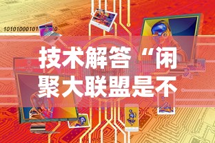 技术解答“闲聚大联盟是不是能开挂”可以开挂