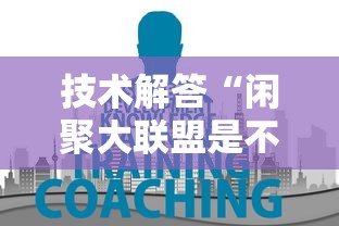 技术解答“闲聚大联盟是不是能开挂	”可以开挂
