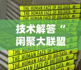 技术解答“闲聚大联盟是不是能开挂”可以开挂