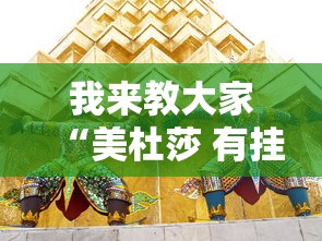 我来教大家“美杜莎 有挂么其实可以装挂