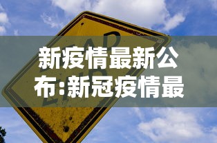 新疫情最新公布:新冠疫情最新数据今天新增