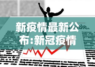新疫情最新公布:新冠疫情最新数据今天新增