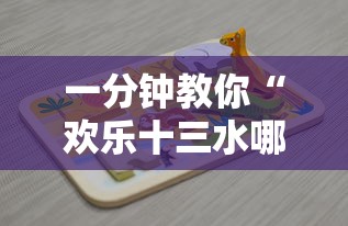 一分钟教你“欢乐十三水哪里有透视挂	”其实是有挂