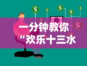 一分钟教你“欢乐十三水哪里有透视挂”其实是有挂