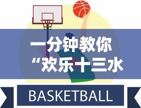 一分钟教你“欢乐十三水哪里有透视挂”其实是有挂