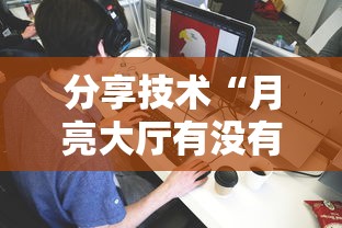 玩家实测“微乐家乡麻将有挂么	”分享装挂详细步骤