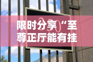限时分享“至尊正厅能有挂吗	”玩家必备神器