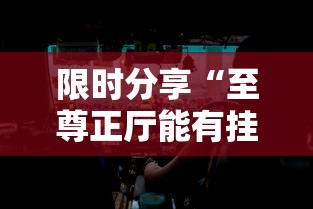 限时分享“至尊正厅能有挂吗”玩家必备神器