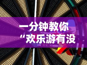 一分钟教你“欢乐游有没有科技	”原来可以开挂