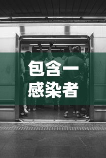 包含一感染者曾藏在车内躲避检查的词条