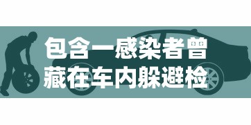 包含一感染者曾藏在车内躲避检查的词条