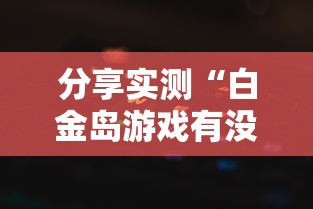 必备科技“华龙棋牌开挂安全吗	”开挂教学