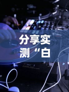 必备科技“五福长牌必赢透视神器可以辅助 必备科技“五福长牌必赢透视神器可以辅助