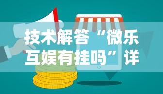 技术解答“微乐互娱有挂吗	”详细开挂