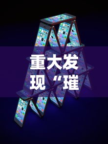 必备科技“五福长牌必赢透视神器可以辅助 必备科技“五福长牌必赢透视神器可以辅助