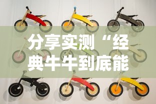 分享实测“经典牛牛到底能不能开挂	”开挂神器