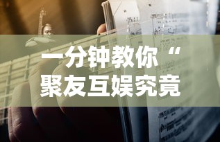 一分钟教你“聚友互娱究竟能开挂挂吗”详细辅助