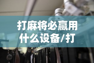 科普实测“微乐湖南麻将能不能开挂”开挂详细教程