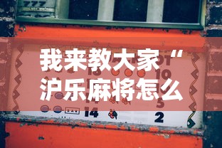 我来教大家“沪乐麻将怎么辅助”真可以装挂