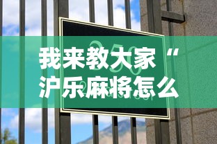 我来教大家“沪乐麻将怎么辅助	”真可以装挂