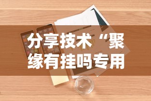 分享技术“聚缘有挂吗专用软件”可以辅助