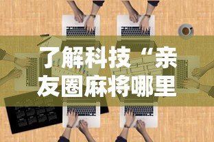了解科技“亲友圈麻将哪里能买到挂	”开挂方法