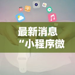 最新消息“小程序微乐麻将真的有挂吗	”开挂步骤方法