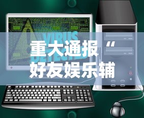 重大通报“好友娱乐辅助软件”开挂详细方法