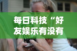 每日科技“好友娱乐有没有人开挂(原来确实是有挂) 每日科技“好友娱乐有没有人开挂(原来确实是有挂)