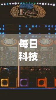 每日科技“好友娱乐有没有人开挂(原来确实是有挂) 每日科技“好友娱乐有没有人开挂(原来确实是有挂)