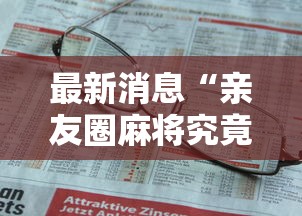 最新消息“亲友圈麻将究竟有没有挂（确实有挂）