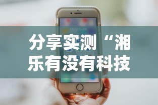每日科技“新讯奇麻将究竟能不能开挂”玩家必备神器