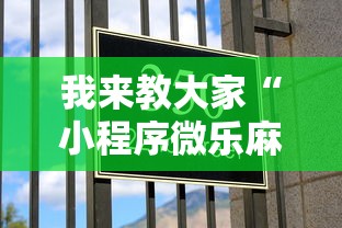 我来教大家“小程序微乐麻将有挂吗其实是有挂	”确实可以开挂