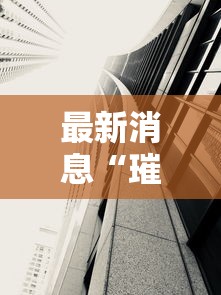 最新消息“璀璨有开挂工具吗	”解密透视猫腻