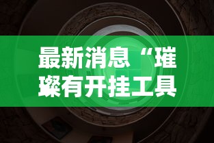 最新消息“璀璨有开挂工具吗”解密透视猫腻