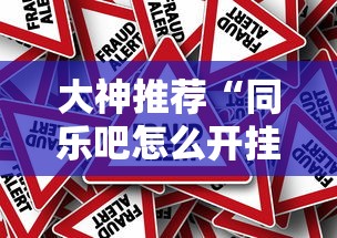 分享“大众娱乐真能开挂吗	”曝光透视猫腻
