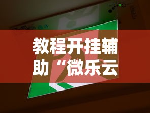 发现一款“指尖四川麻将真的能开挂吗”开挂神器