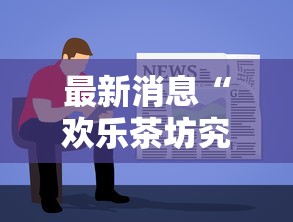 最新消息“么么棋牌怎么开挂”原来可以开挂