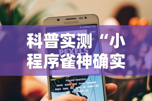 科普实测“小程序雀神确实能开挂”确实能开挂 