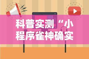 科普实测“小程序雀神确实能开挂”确实能开挂 