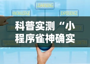 科普实测“小程序雀神确实能开挂”确实能开挂 