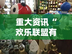 重大资讯“欢乐联盟有没有挂的确可以	”原来真的有挂
