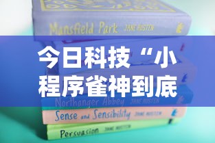 今日科技“小程序雀神到底怎么开挂”开挂详细教程