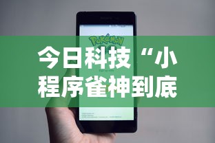 今日科技“小程序雀神到底怎么开挂”开挂详细教程