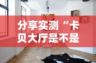 经验传递“棋悦跑胡子到底有透视吗 ”其实确实有挂