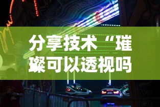 分享技术“璀璨可以透视吗”其实确实有挂