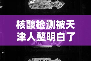 发现一款“彩虹到底有没有透视挂吗”可以透视
