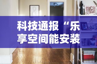科技通报“乐享空间能安装挂吗”原来确实有挂