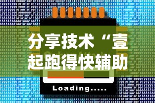 分享技术“壹起跑得快辅助挂	”开挂神器